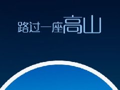 H5开发从形式和内容上该如何设计才能走心呢？