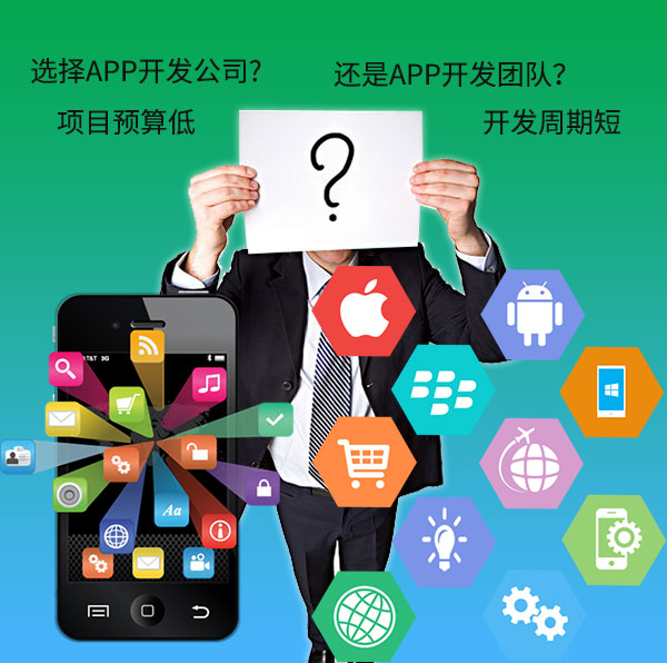 项目预算低，要选择APP开发公司，还是APP开发团队？