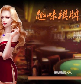 趣味棋牌app开发案例